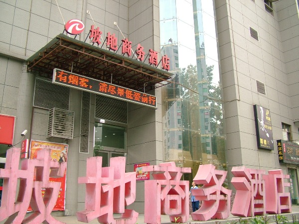 武汉坡地商务酒店